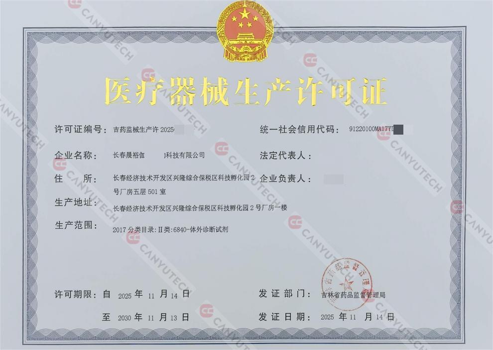 重磅！晨裕泰康成功获取二类试剂生产许可证，构筑精准诊断一体化解决方案